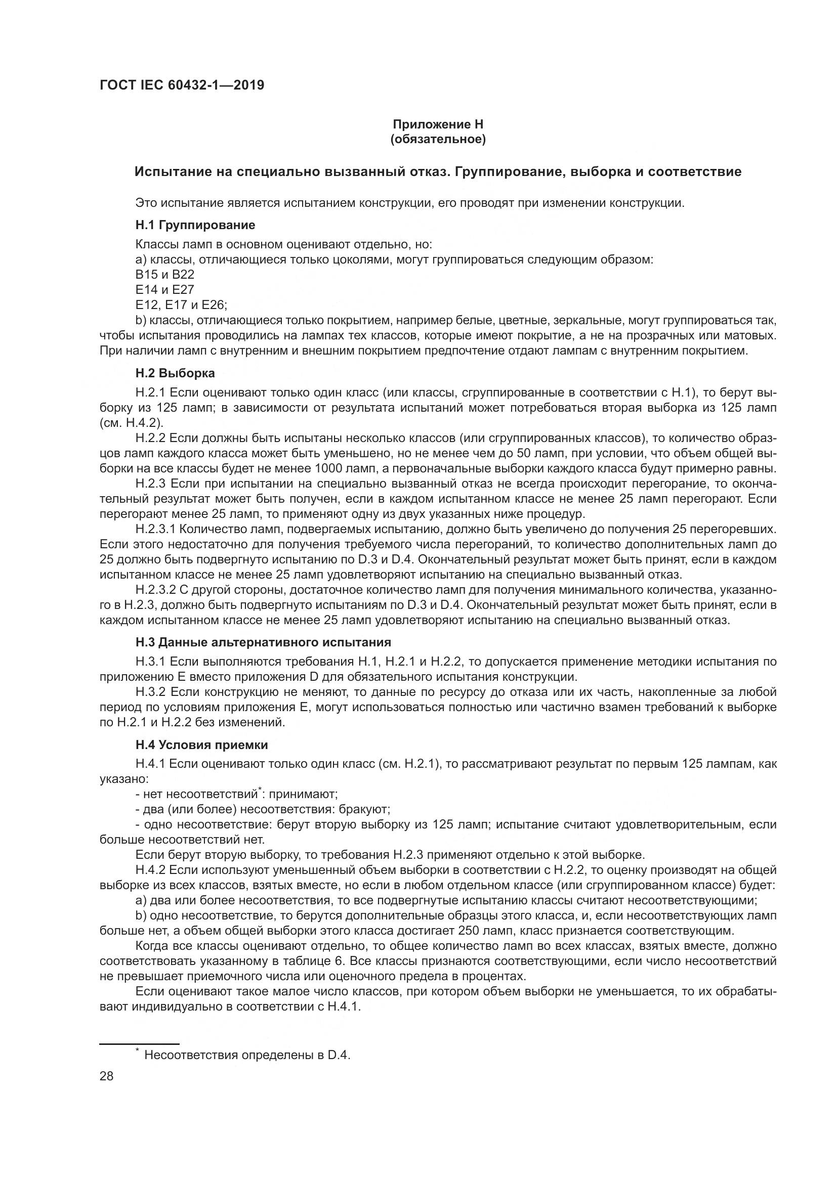 ГОСТ IEC 60432-1-2019, страница 33