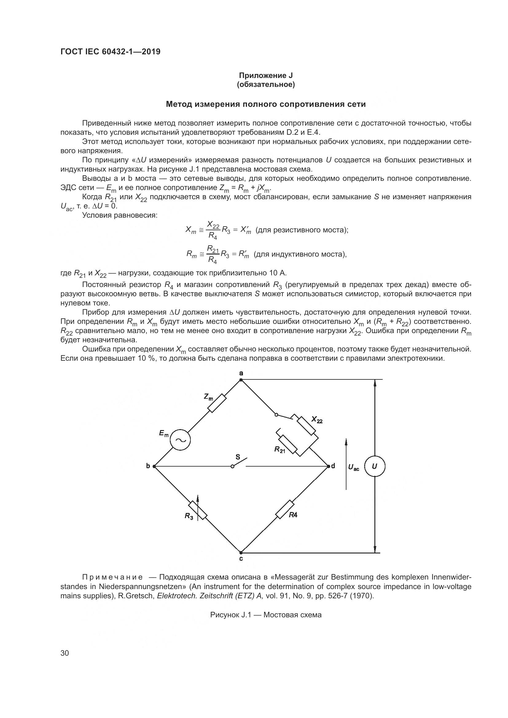 ГОСТ IEC 60432-1-2019, страница 35