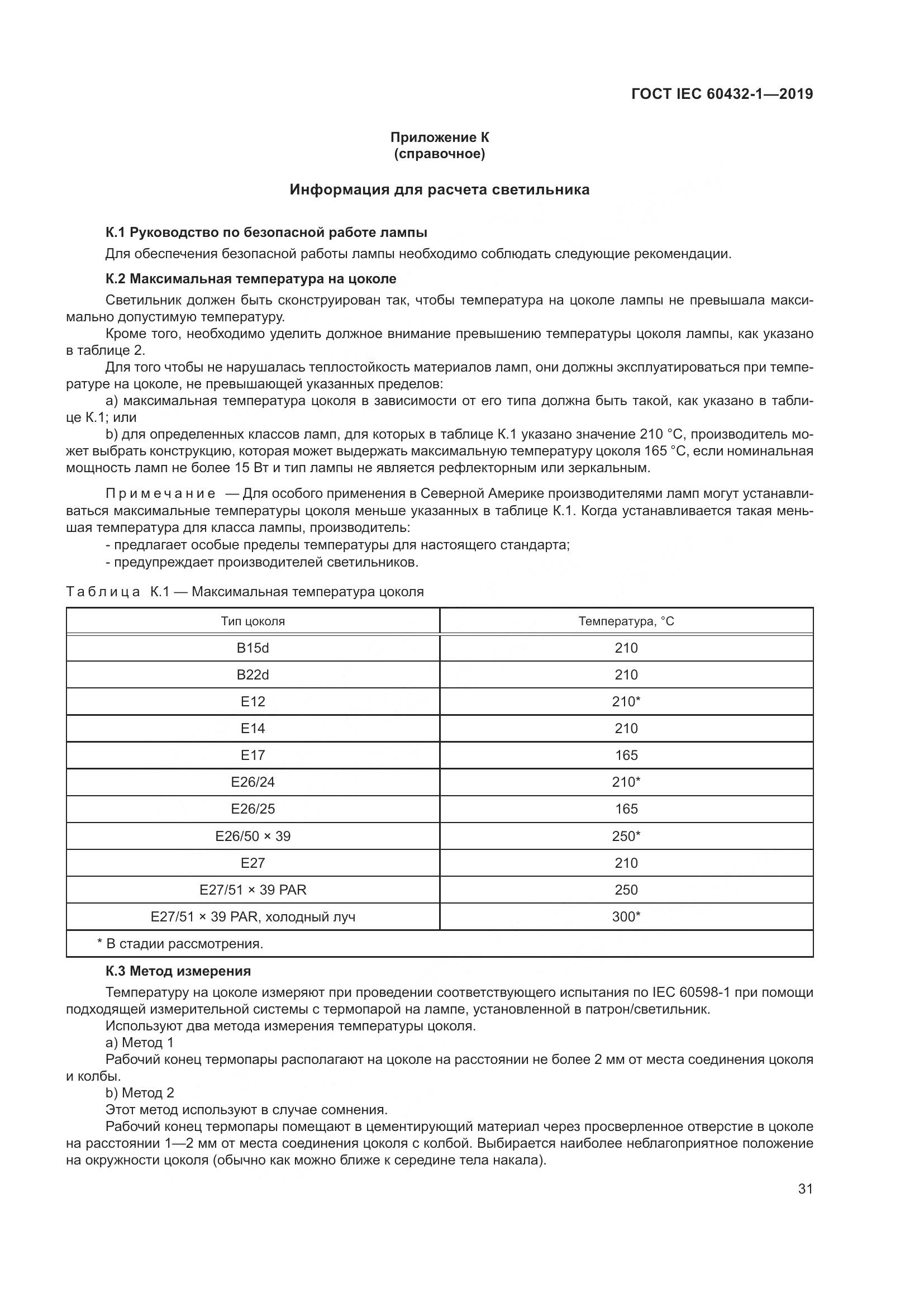 ГОСТ IEC 60432-1-2019, страница 36