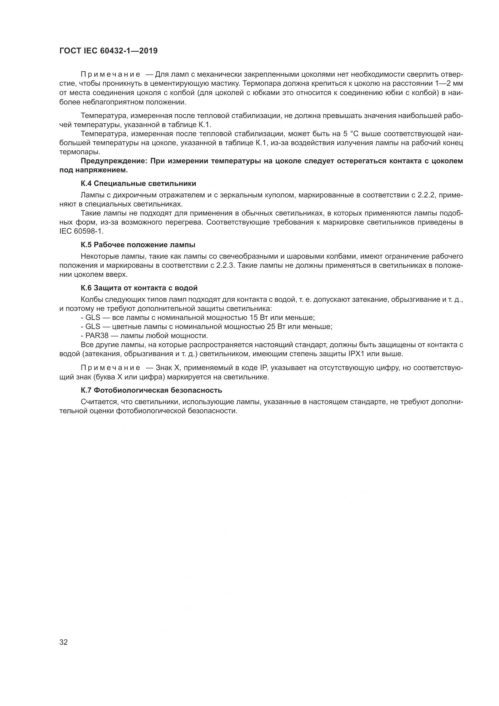 ГОСТ IEC 60432-1-2019, страница 37