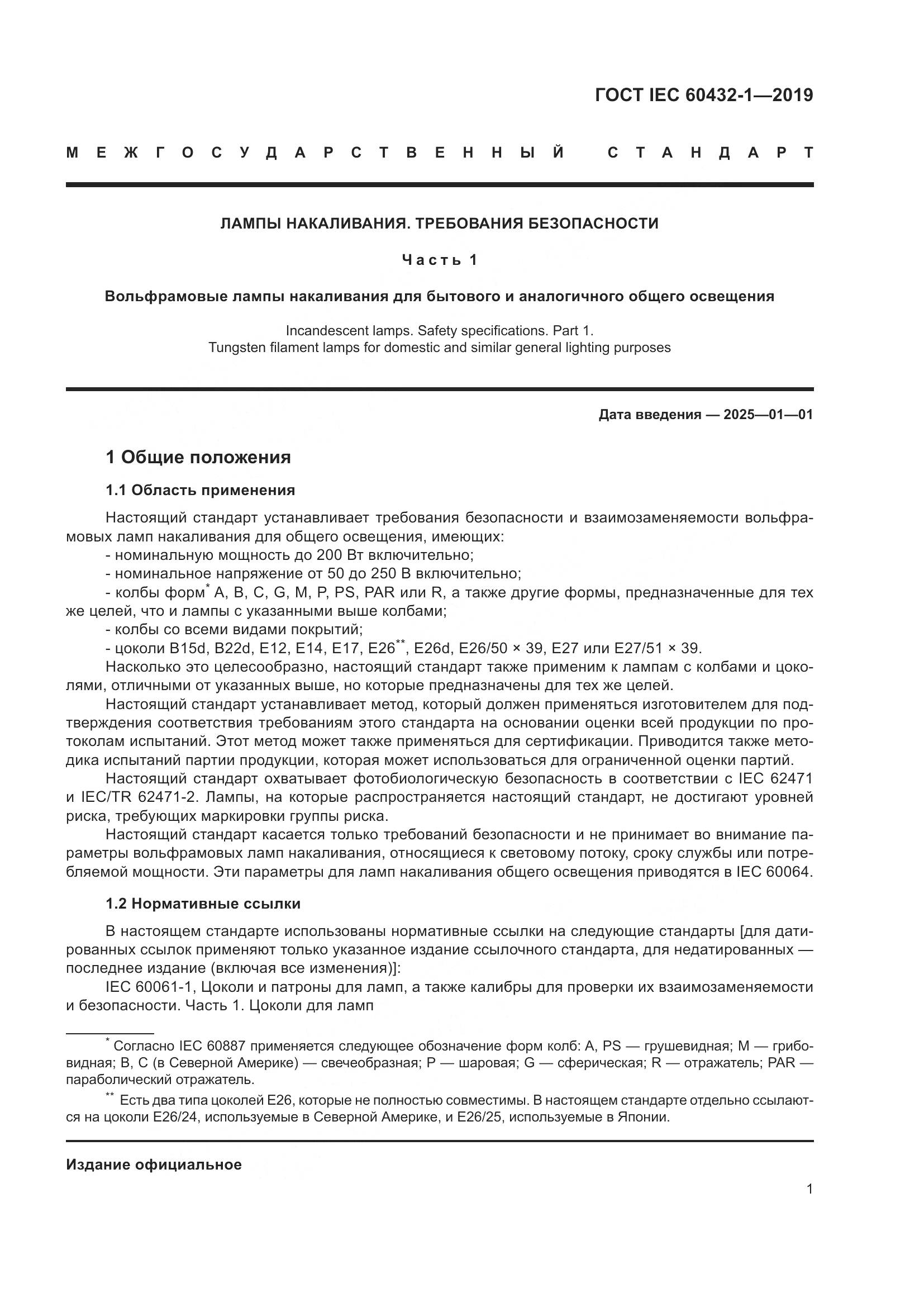 ГОСТ IEC 60432-1-2019, страница 6