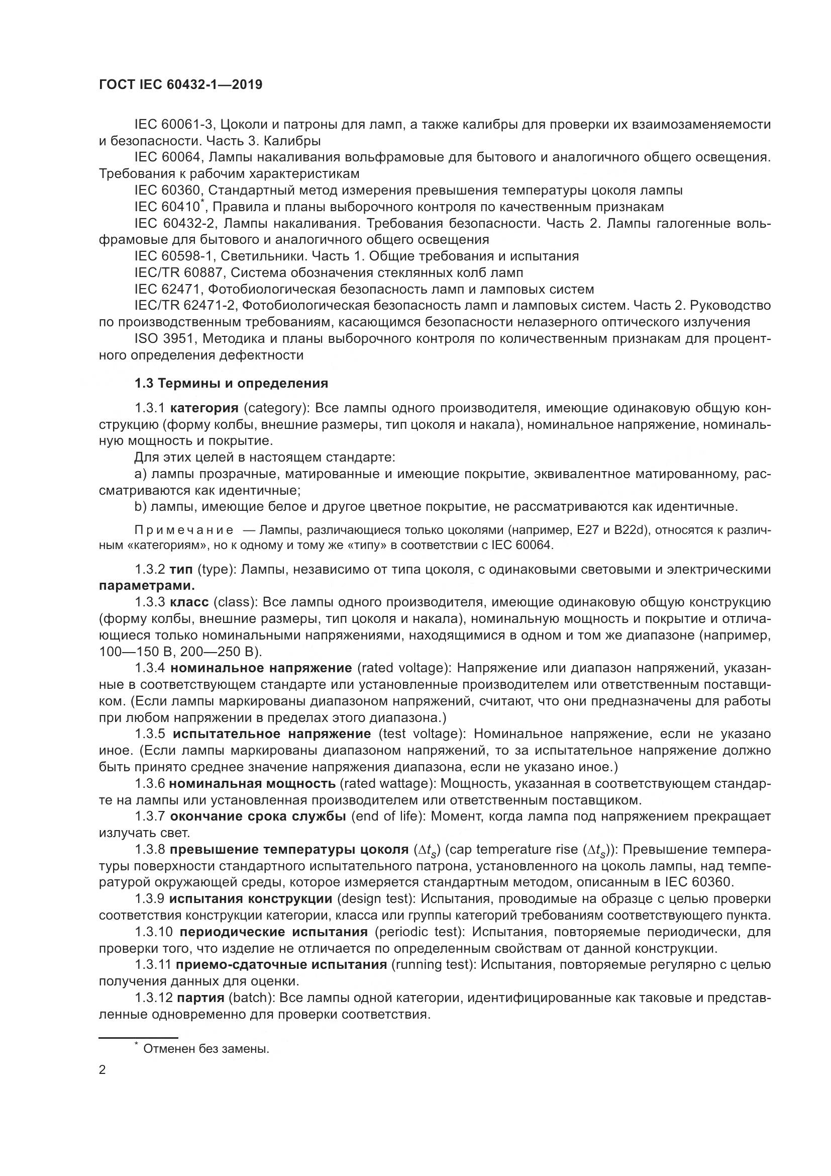 ГОСТ IEC 60432-1-2019, страница 7