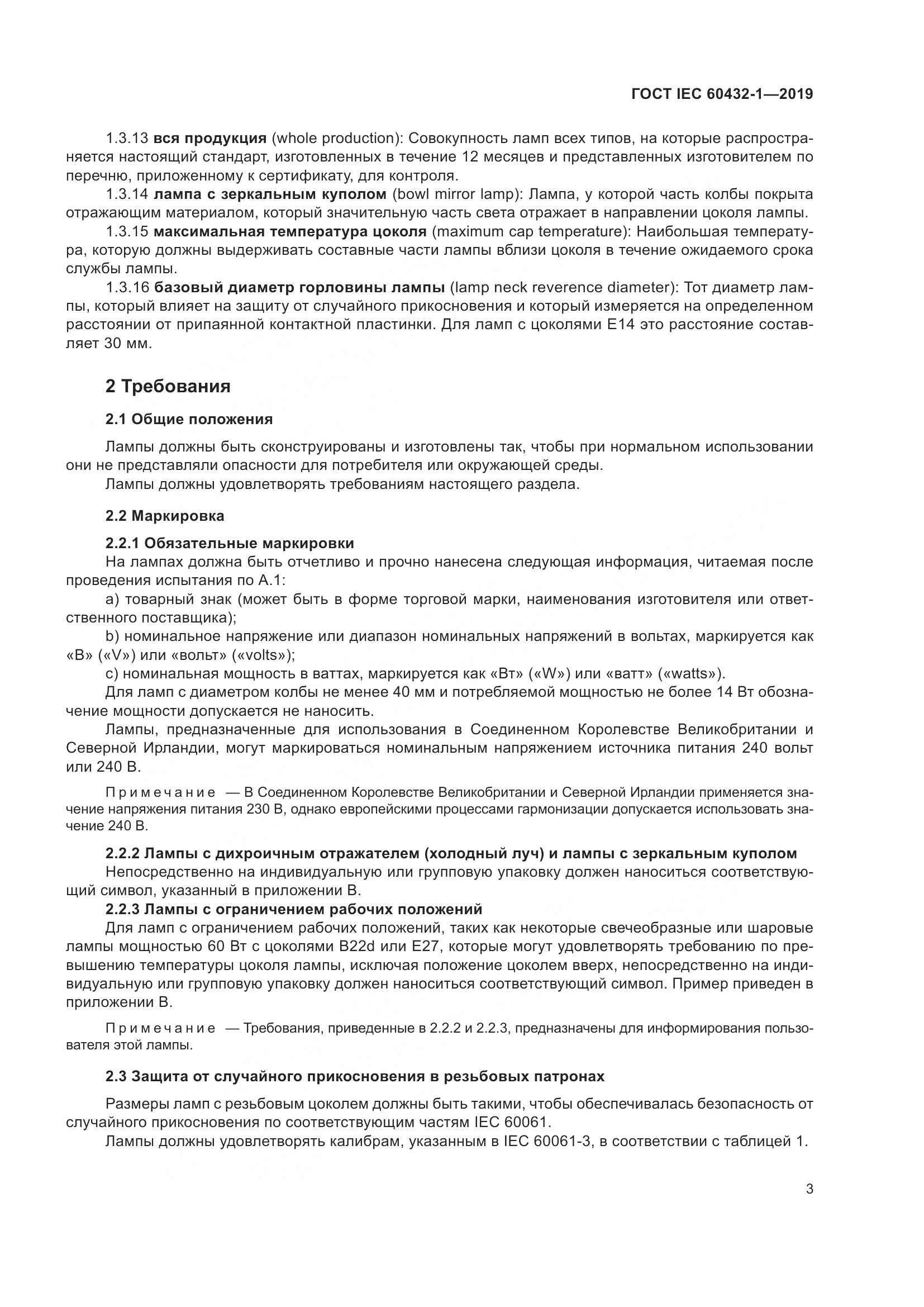 ГОСТ IEC 60432-1-2019, страница 8