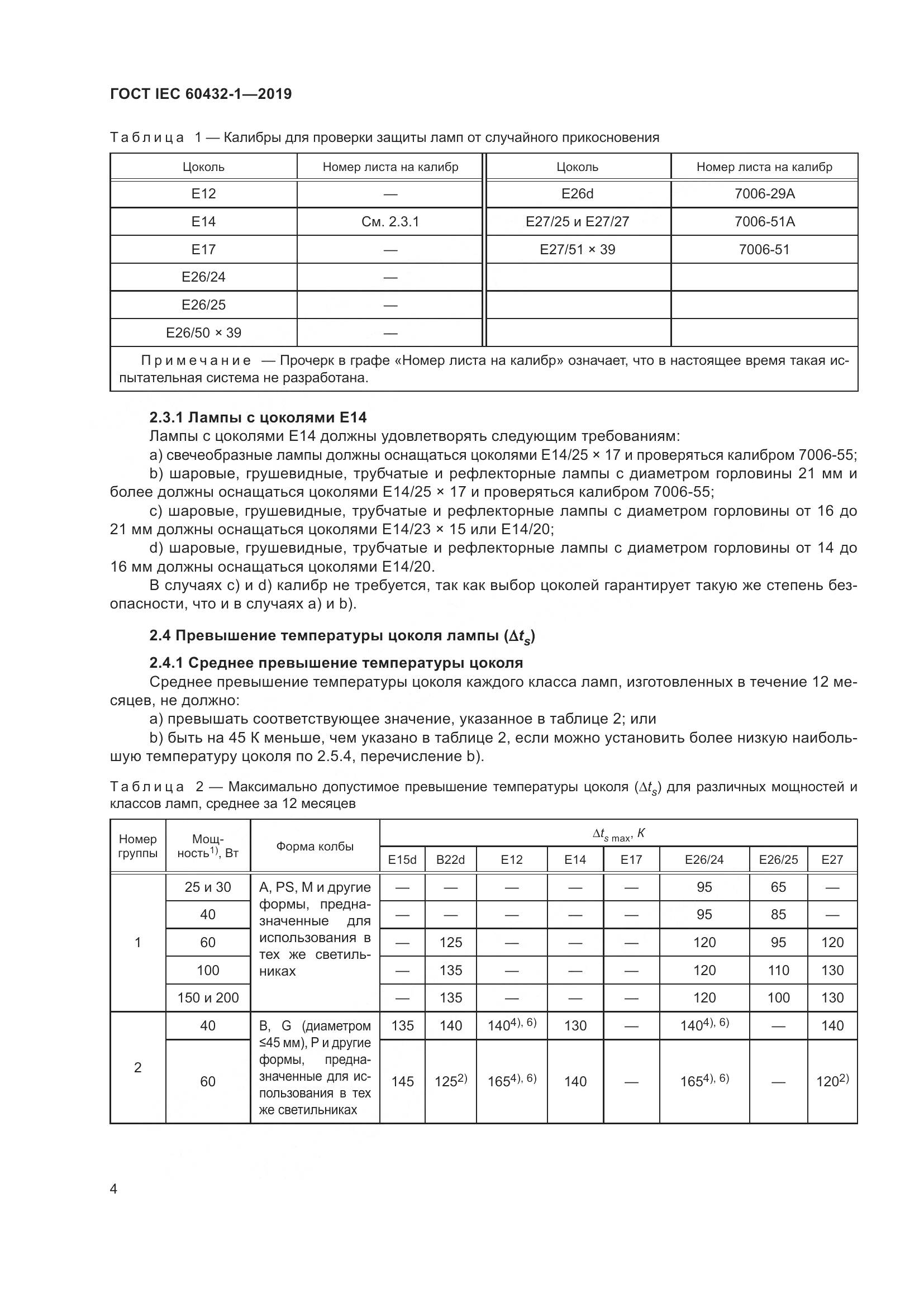 ГОСТ IEC 60432-1-2019, страница 9