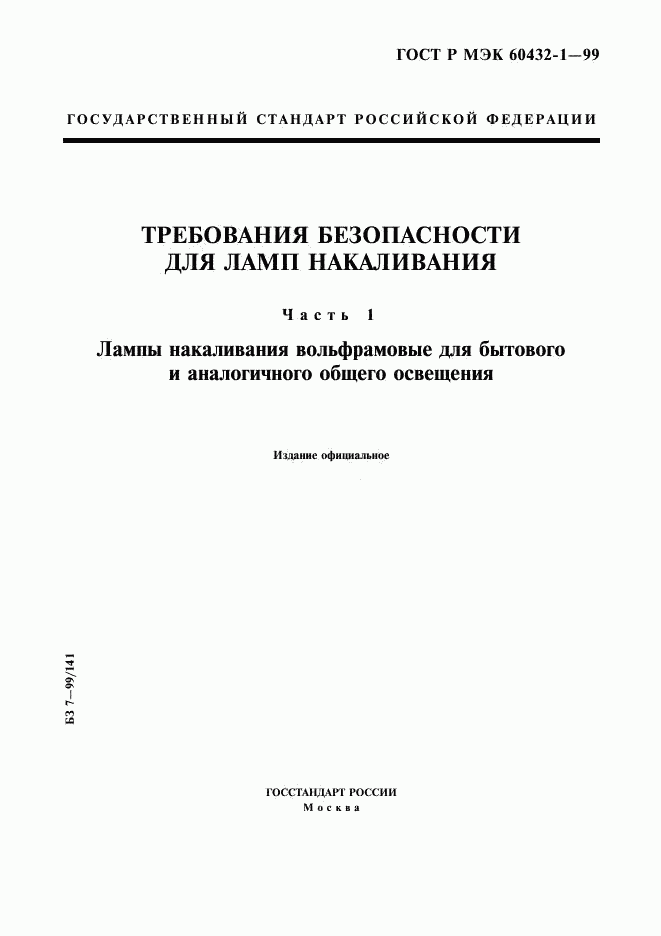ГОСТ Р МЭК 60432-1-99, страница 1