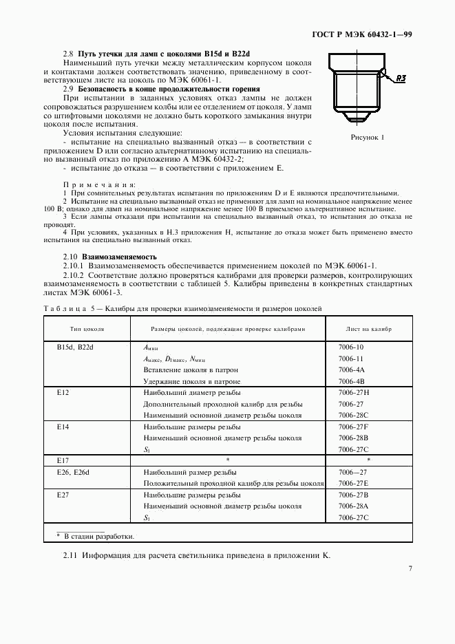 ГОСТ Р МЭК 60432-1-99, страница 11
