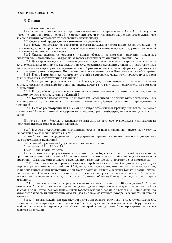 ГОСТ Р МЭК 60432-1-99, страница 12