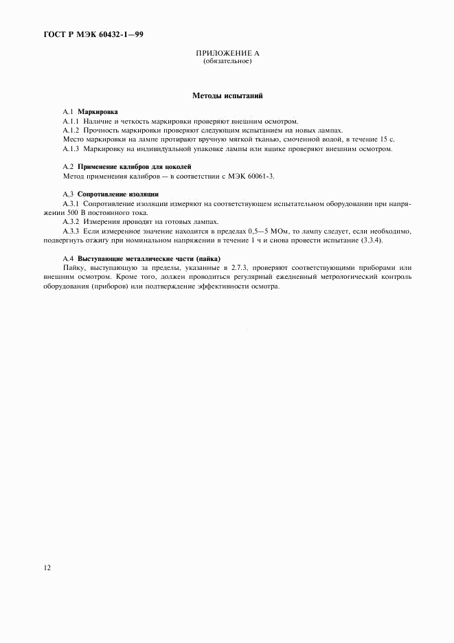 ГОСТ Р МЭК 60432-1-99, страница 16