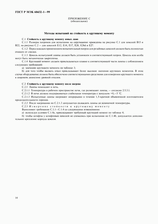 ГОСТ Р МЭК 60432-1-99, страница 18