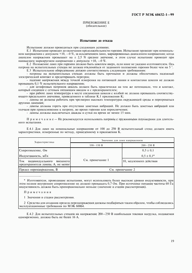 ГОСТ Р МЭК 60432-1-99, страница 23
