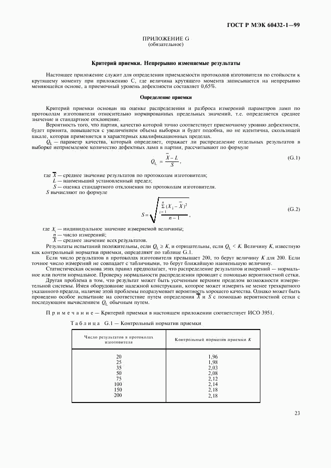 ГОСТ Р МЭК 60432-1-99, страница 27
