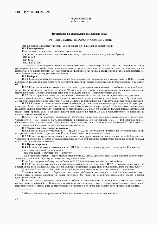 ГОСТ Р МЭК 60432-1-99, страница 28