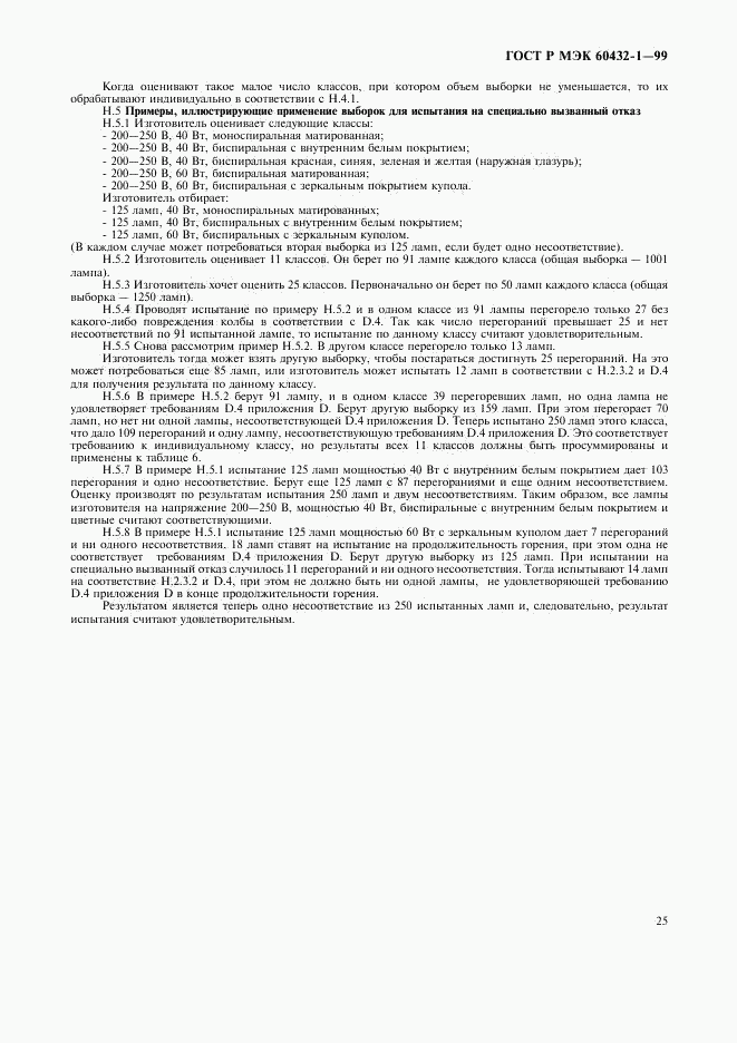 ГОСТ Р МЭК 60432-1-99, страница 29