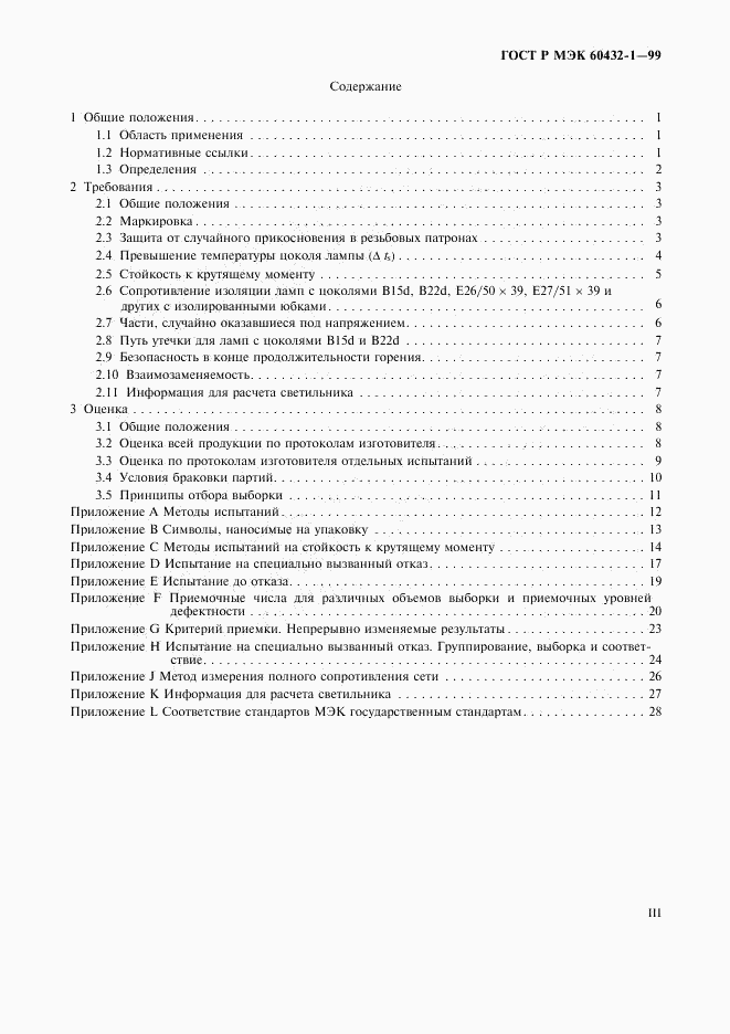 ГОСТ Р МЭК 60432-1-99, страница 3