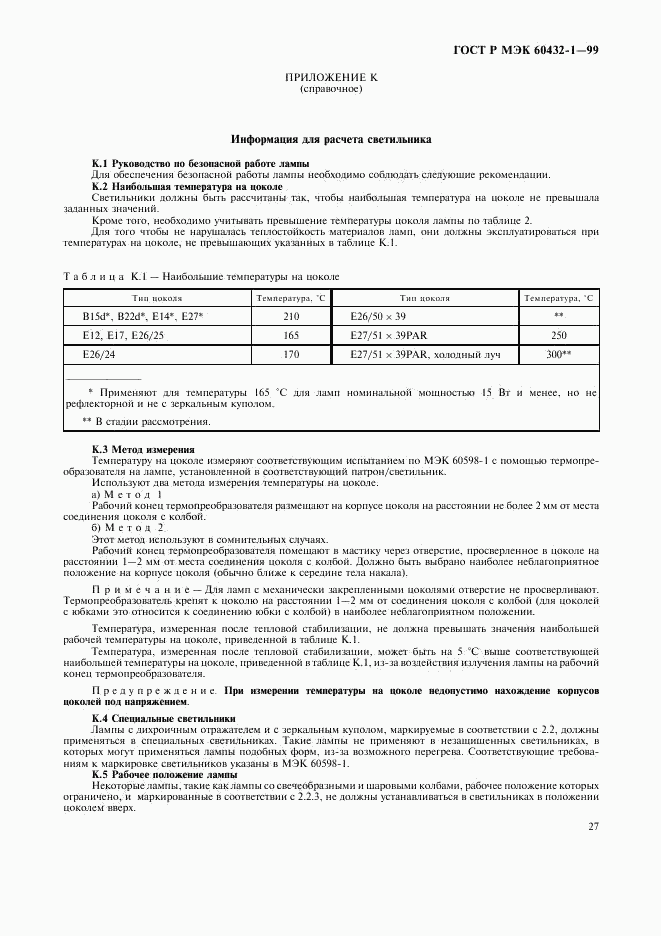 ГОСТ Р МЭК 60432-1-99, страница 31