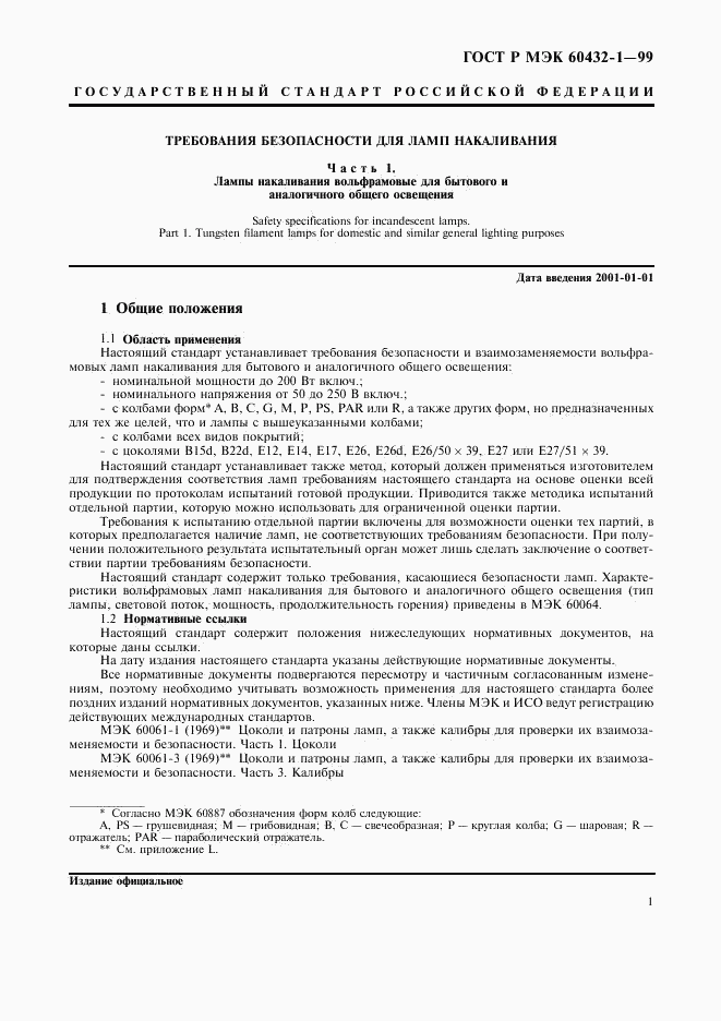ГОСТ Р МЭК 60432-1-99, страница 5