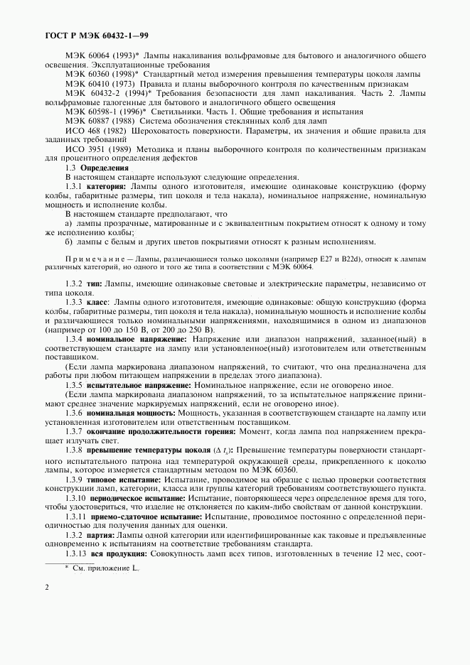 ГОСТ Р МЭК 60432-1-99, страница 6