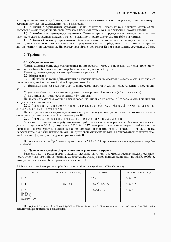 ГОСТ Р МЭК 60432-1-99, страница 7