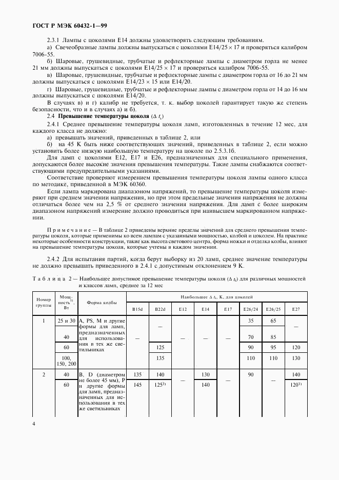 ГОСТ Р МЭК 60432-1-99, страница 8