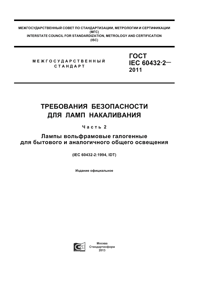 ГОСТ IEC 60432-2-2011, страница 1