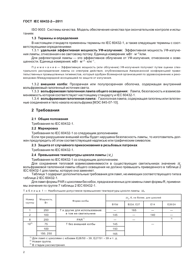 ГОСТ IEC 60432-2-2011, страница 6