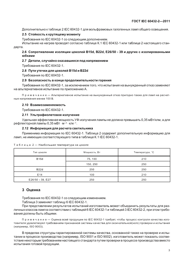 ГОСТ IEC 60432-2-2011, страница 7