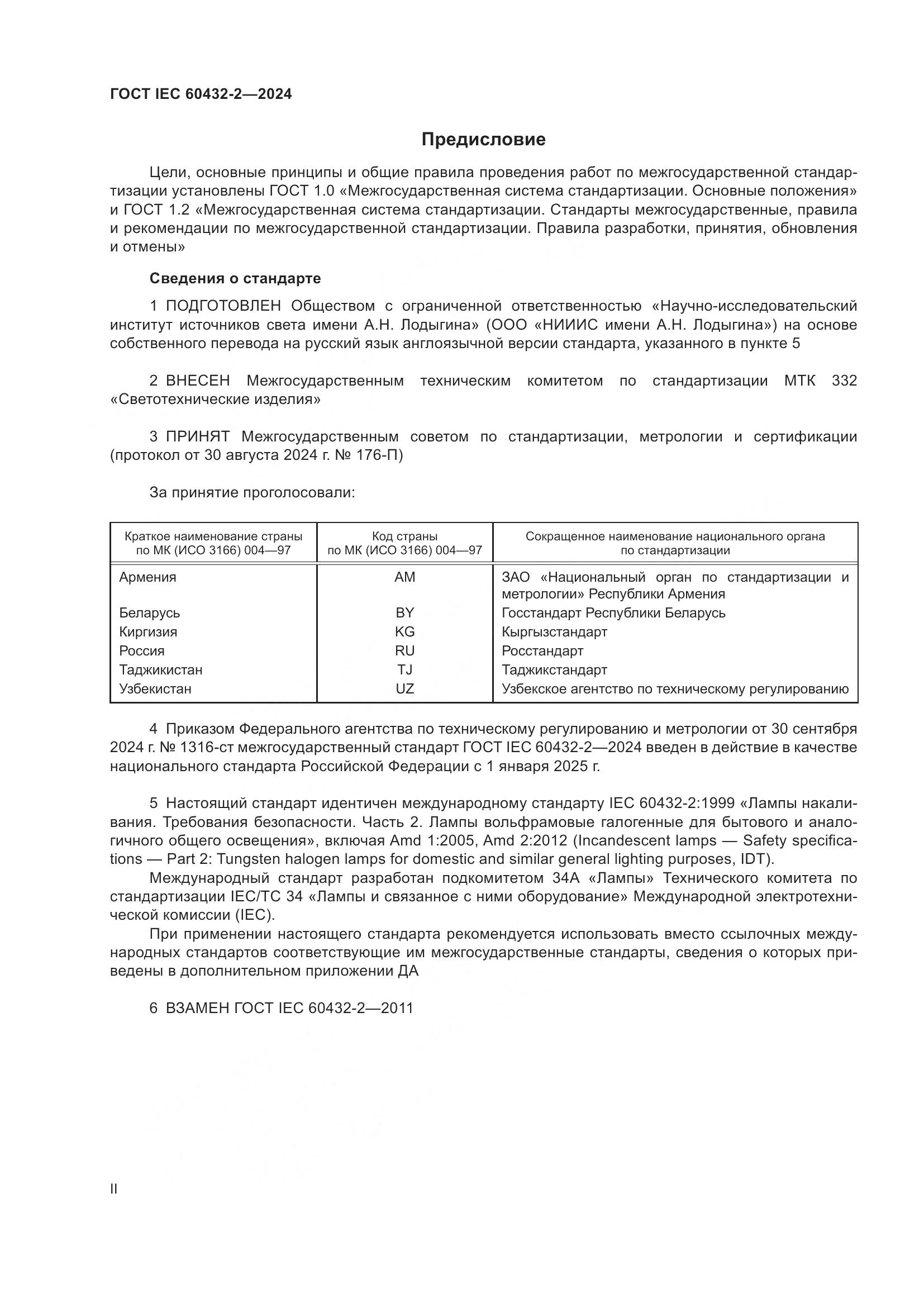 ГОСТ IEC 60432-2-2024, страница 2