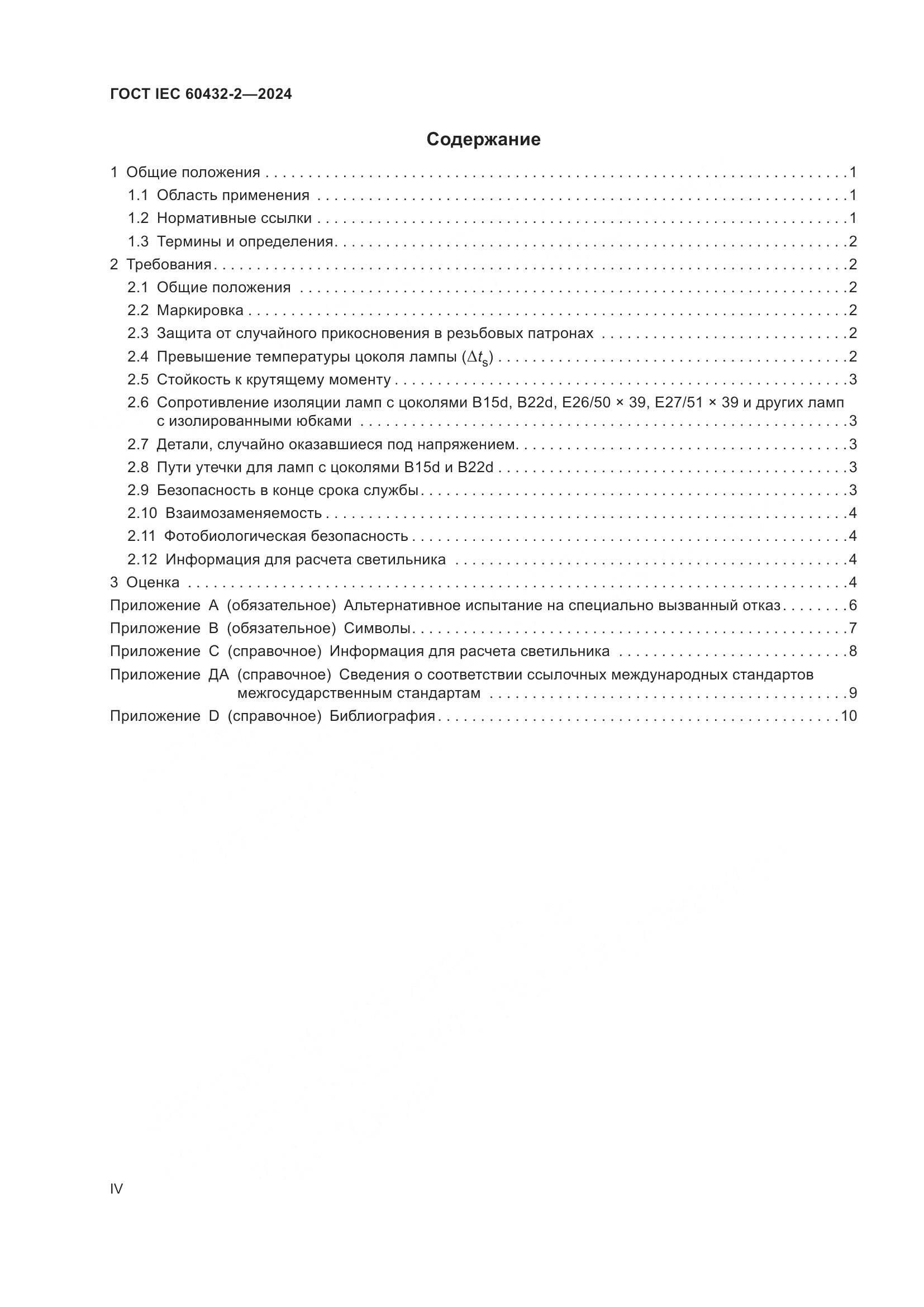ГОСТ IEC 60432-2-2024, страница 4