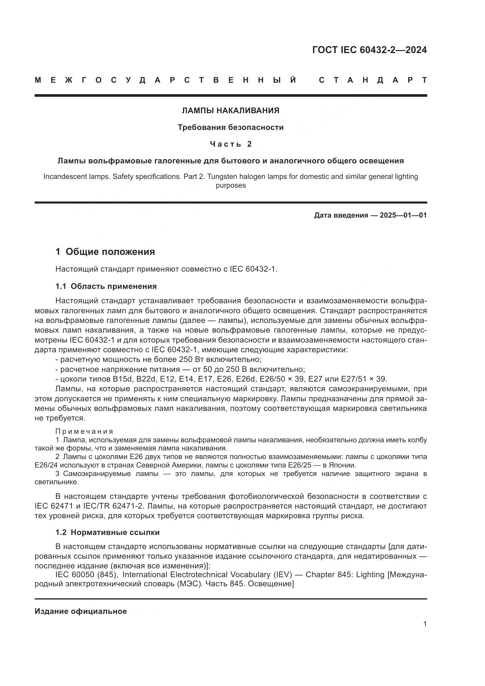 ГОСТ IEC 60432-2-2024, страница 5