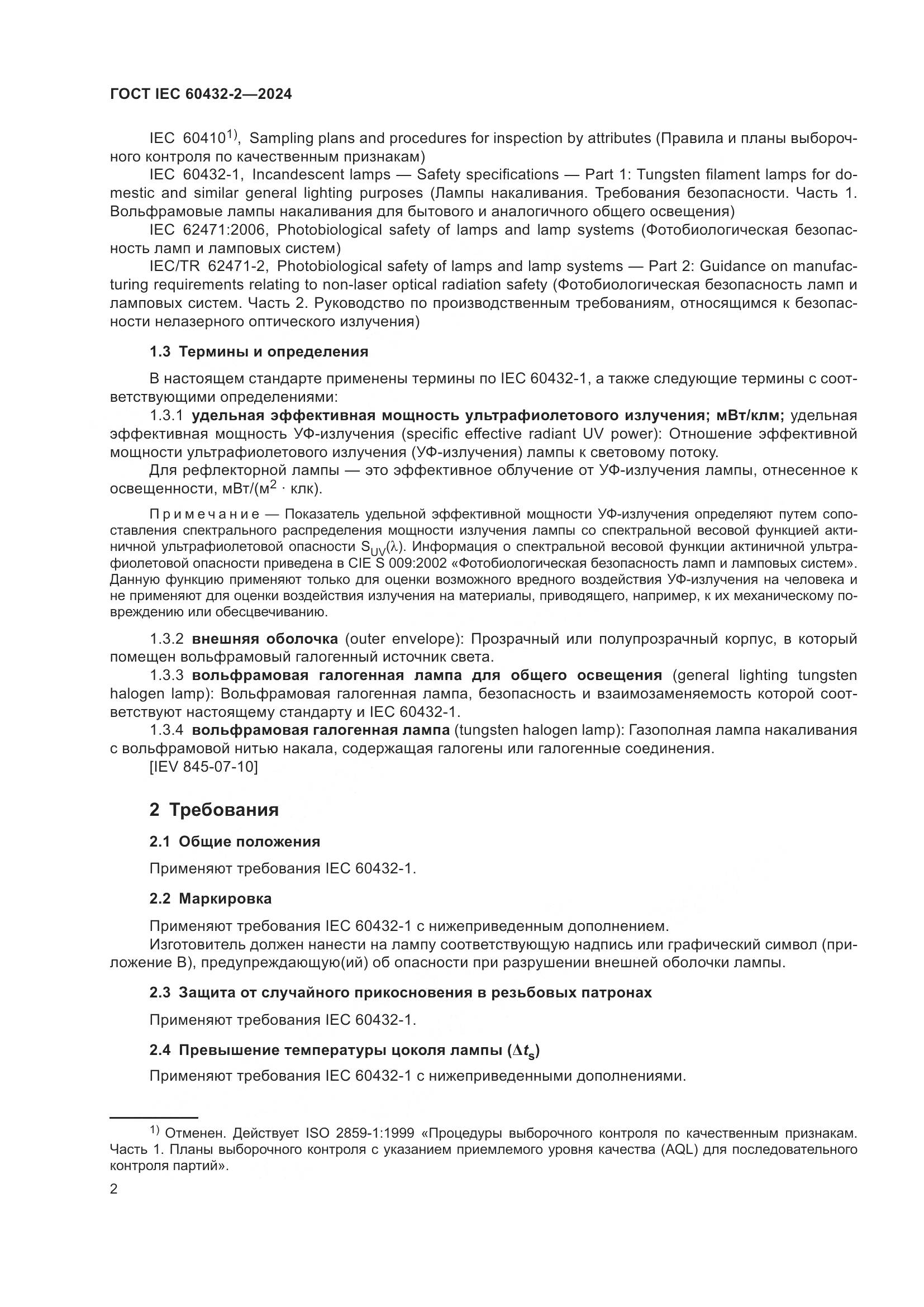 ГОСТ IEC 60432-2-2024, страница 6