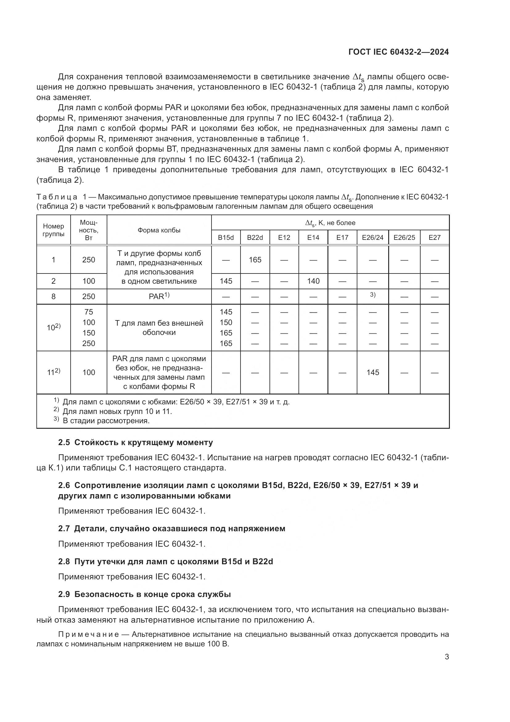 ГОСТ IEC 60432-2-2024, страница 7