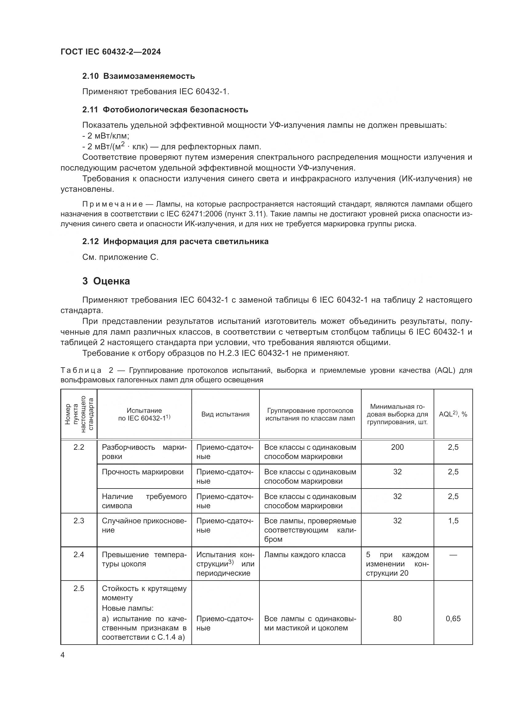 ГОСТ IEC 60432-2-2024, страница 8