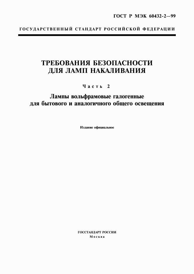 ГОСТ Р МЭК 60432-2-99, страница 1