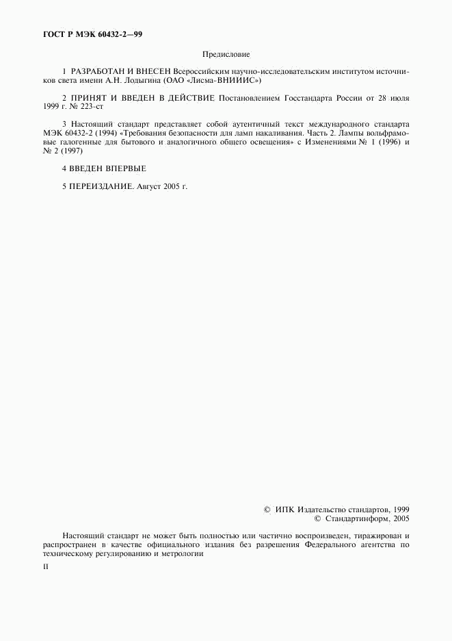 ГОСТ Р МЭК 60432-2-99, страница 2