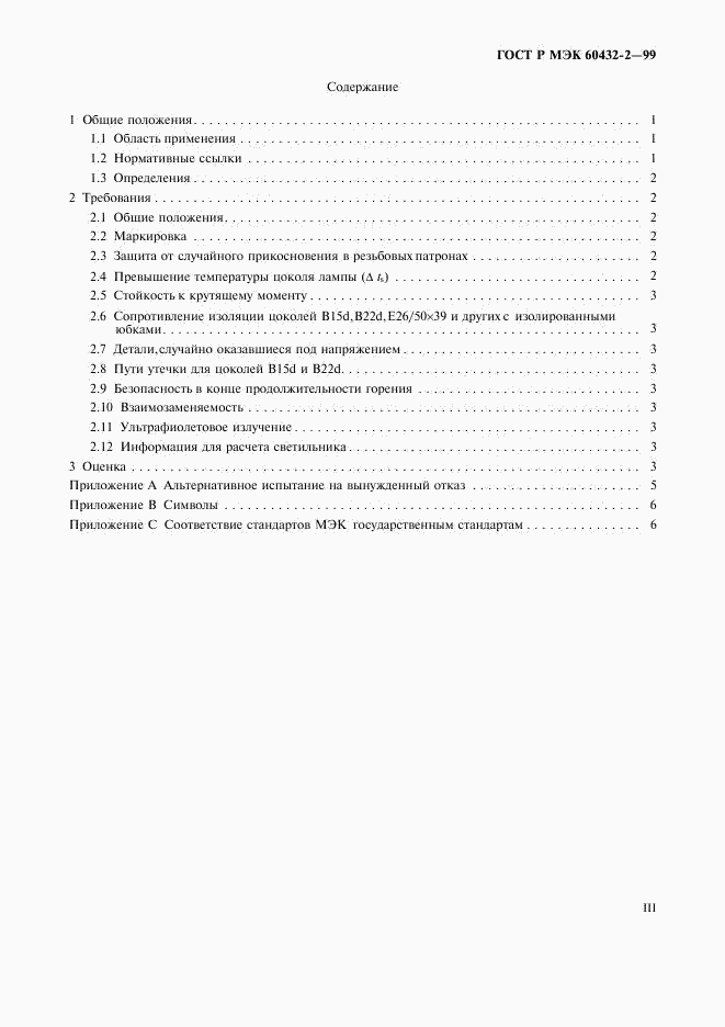 ГОСТ Р МЭК 60432-2-99, страница 3