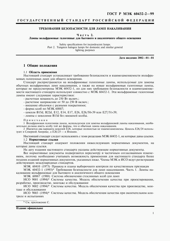 ГОСТ Р МЭК 60432-2-99, страница 4