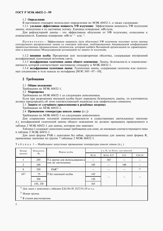 ГОСТ Р МЭК 60432-2-99, страница 5