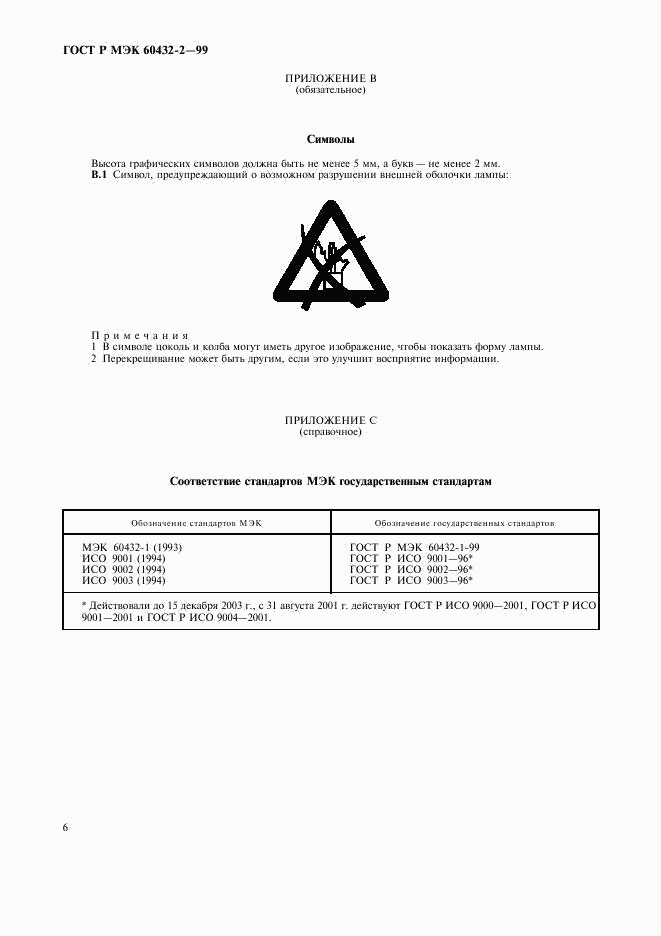 ГОСТ Р МЭК 60432-2-99, страница 9