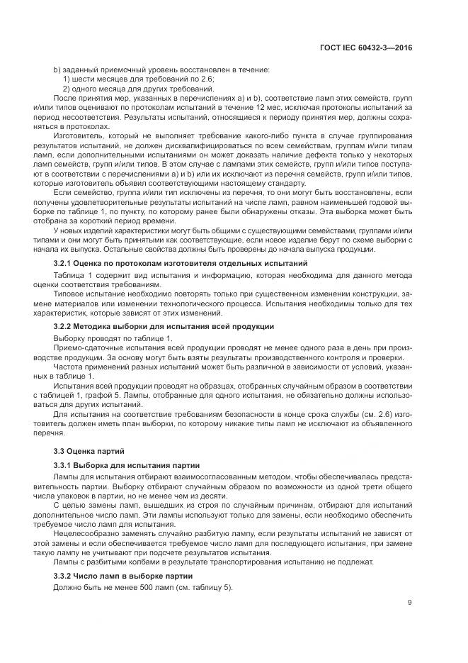 ГОСТ IEC 60432-3-2016, страница 13