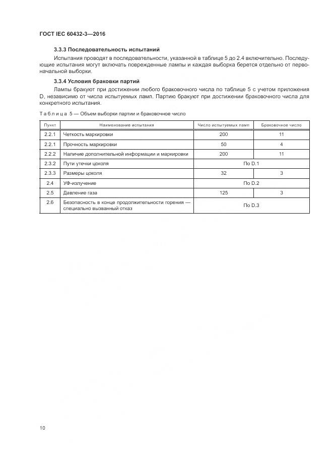 ГОСТ IEC 60432-3-2016, страница 14