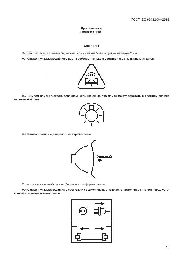 ГОСТ IEC 60432-3-2016, страница 15