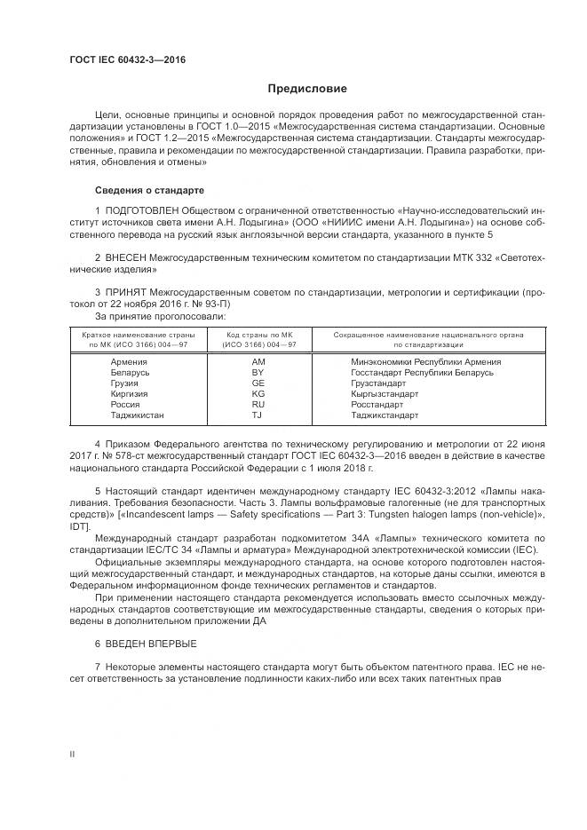 ГОСТ IEC 60432-3-2016, страница 2