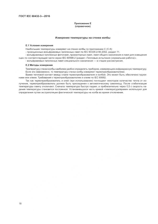 ГОСТ IEC 60432-3-2016, страница 22