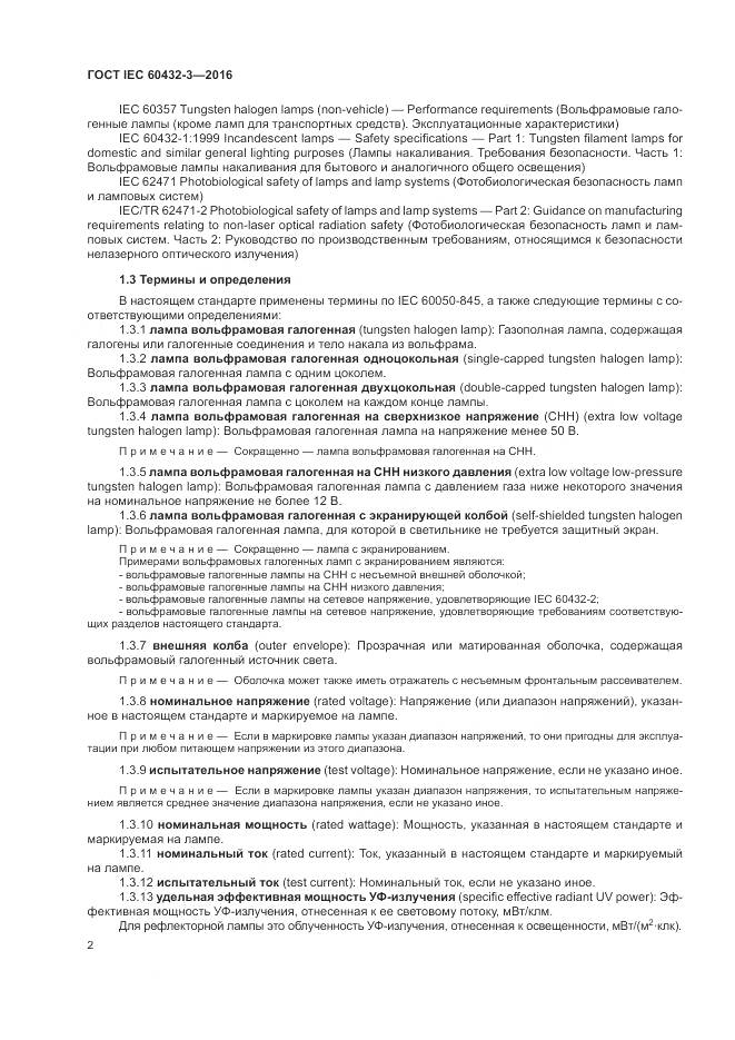 ГОСТ IEC 60432-3-2016, страница 6