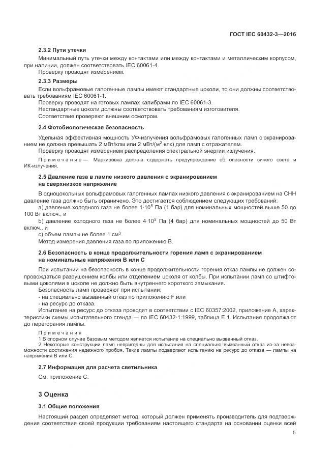 ГОСТ IEC 60432-3-2016, страница 9