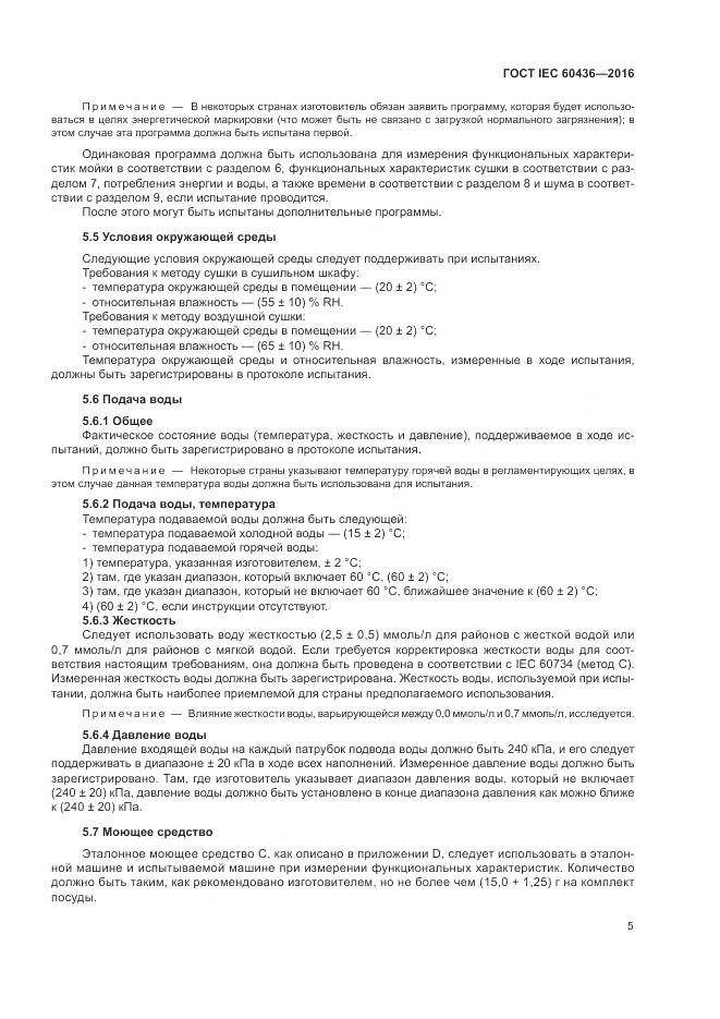 ГОСТ IEC 60436-2016, страница 11