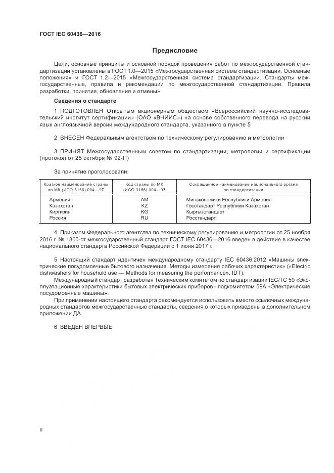 ГОСТ IEC 60436-2016, страница 2