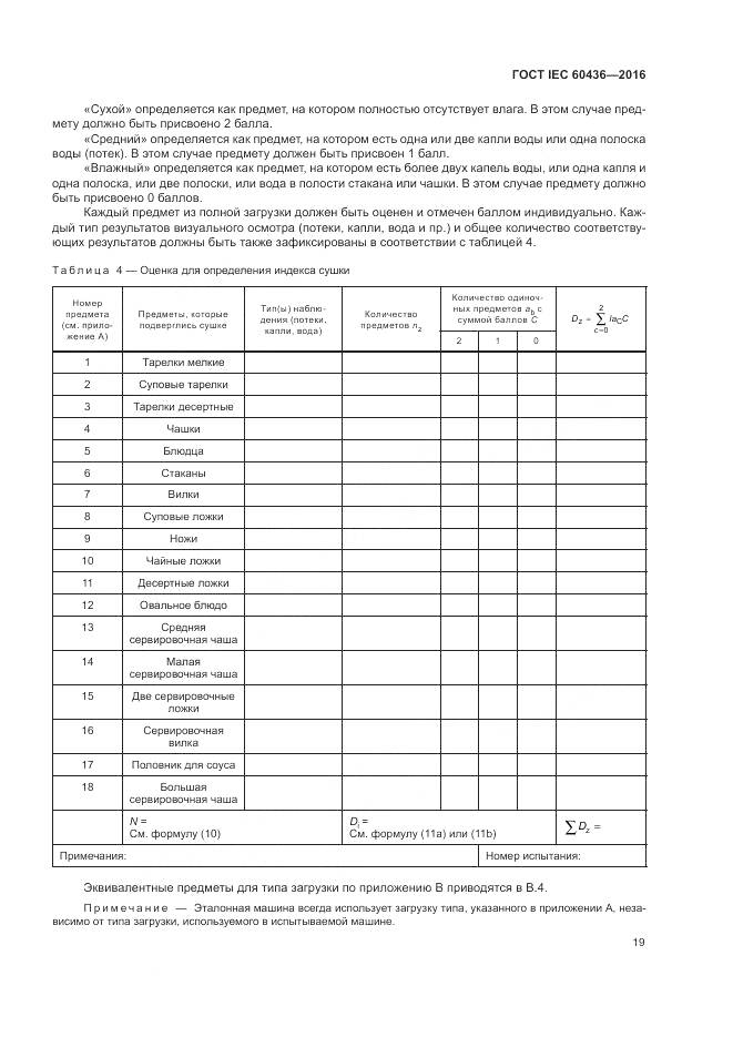 ГОСТ IEC 60436-2016, страница 25