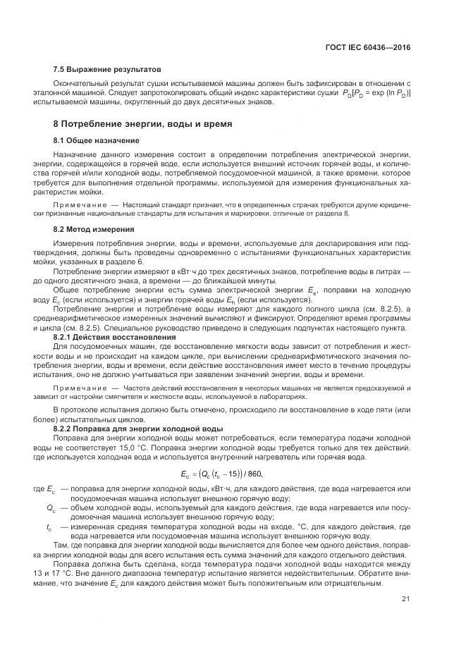 ГОСТ IEC 60436-2016, страница 27
