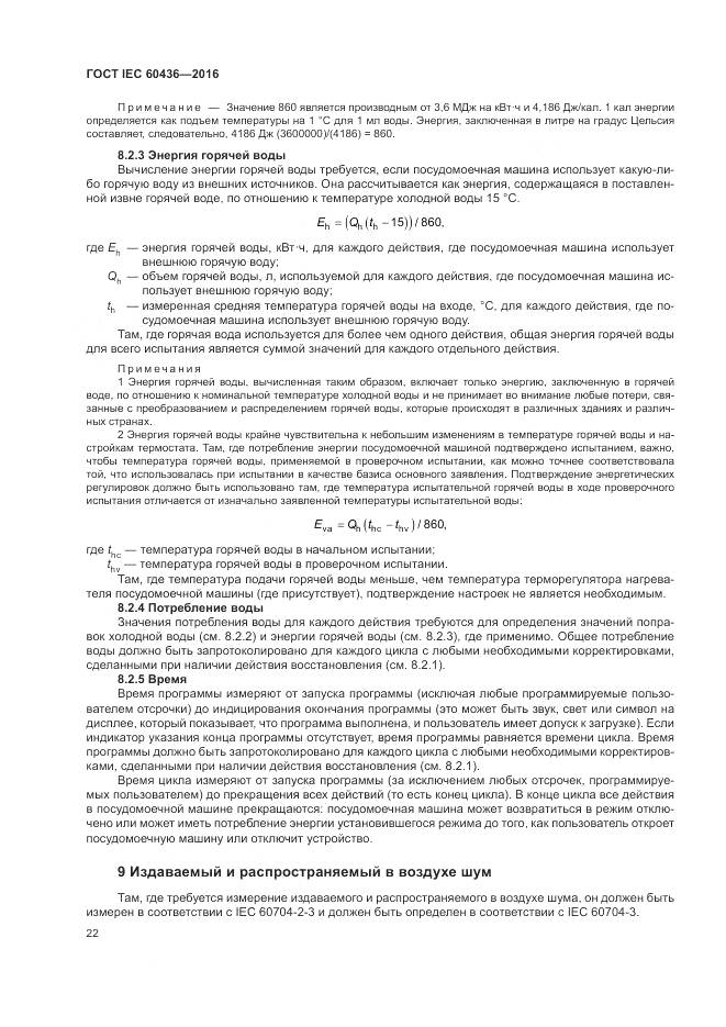 ГОСТ IEC 60436-2016, страница 28